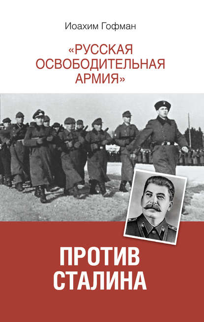 Иоахим Гофман — «Русская освободительная армия» против Сталина