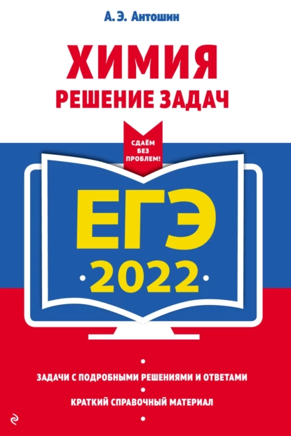 Обложка книги ЕГЭ-2022. Химия. Решение задач, А. Э. Антошин