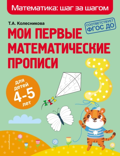Обложка книги Мои первые математические прописи. Для детей 4–5 лет, Т. А. Колесникова