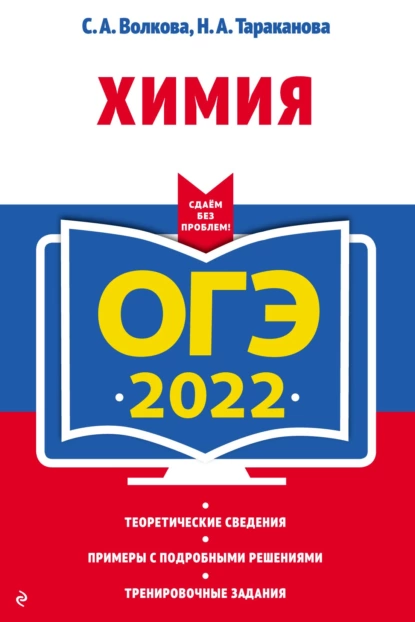 Обложка книги ОГЭ-2022. Химия, С. А. Волкова