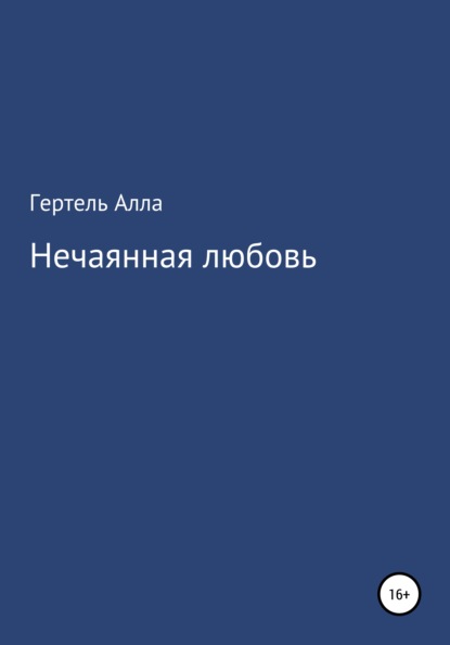

Нечаянная любовь
