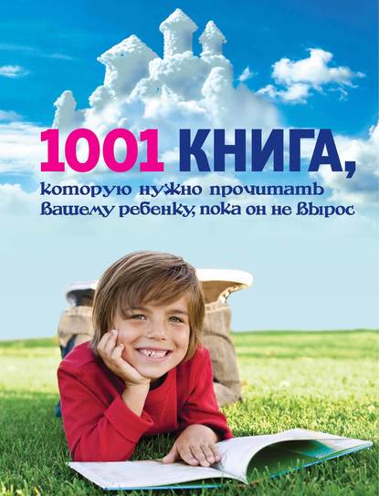 

1001 книга, которую нужно прочитать вашему ребенку, пока он не вырос