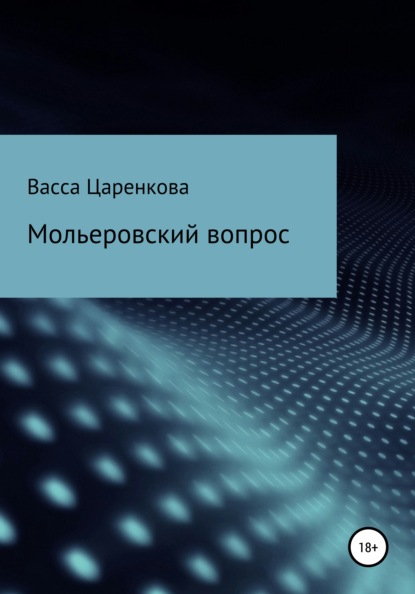 

Мольеровский вопрос