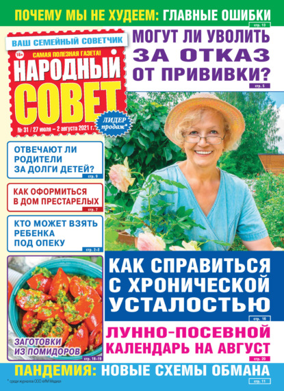 Народный совет №31/2021