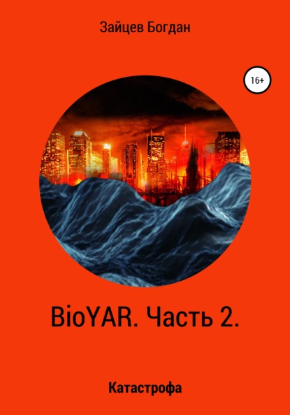 BioYAR. Катастрофа (Богдан Евгеньевич Зайцев). 2021г. 