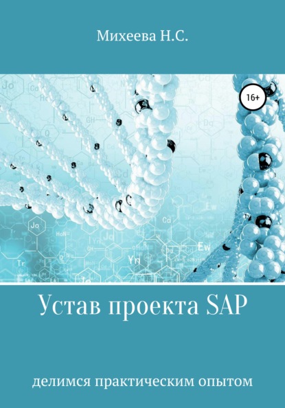 Устав проекта SAP - Наталия Сергеевна Михеева