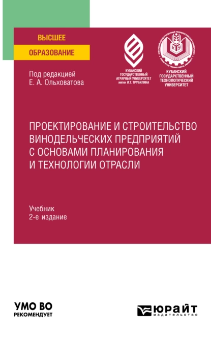 Обложка книги Проектирование и строительство винодельческих предприятий с основами планирования и технологии отрасли 2-е изд., пер. и доп. Учебник для вузов, Геннадий Иванович Касьянов