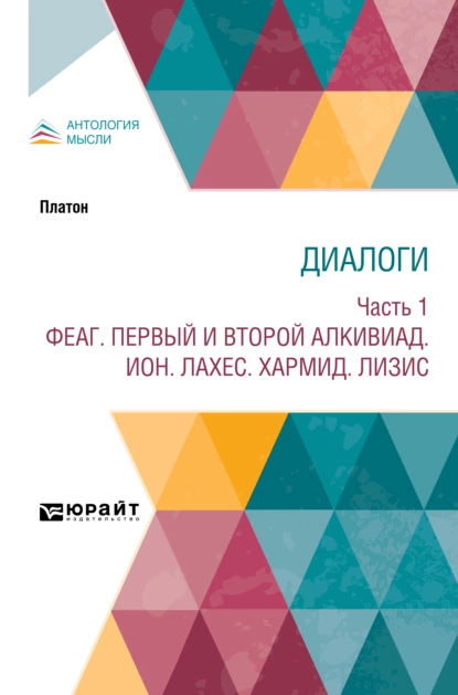 Обложка книги Диалоги в 2 ч. Часть 1. Феаг. Первый и второй Алкивиад. Ион. Лахес. Хармид. Лизис, Владимир Сергеевич Соловьев