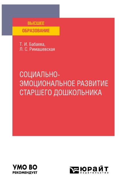 Обложка книги Социально-эмоциональное развитие старшего дошкольника. Учебное пособие для вузов, Лариса Сергеевна Римашевская