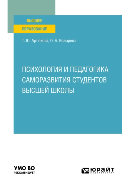 Обложка книги Психология и педагогика саморазвития студентов высшей школы. Учебное пособие для вузов, Ольга Анатольевна Козырева