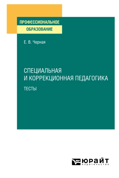 Обложка книги Специальная и коррекционная педагогика. Тесты. Учебное пособие для СПО, Елена Васильевна Черная