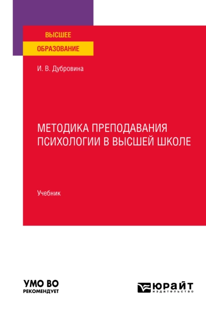 Обложка книги Методика преподавания психологии в высшей школе. Учебник для вузов, Ирина Владимировна Дубровина