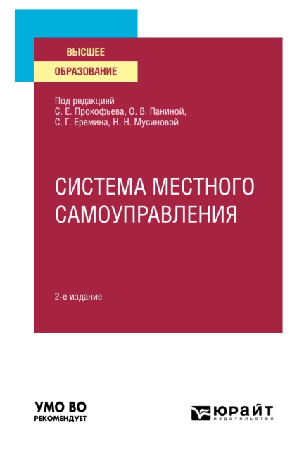 Обложка книги Система местного самоуправления 2-е изд. Учебное пособие для вузов, Сергей Геннадьевич Еремин