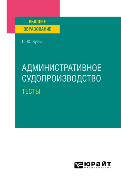 Обложка книги Административное судопроизводство. Тесты. Учебное пособие для вузов, Людмила Юрьевна Зуева