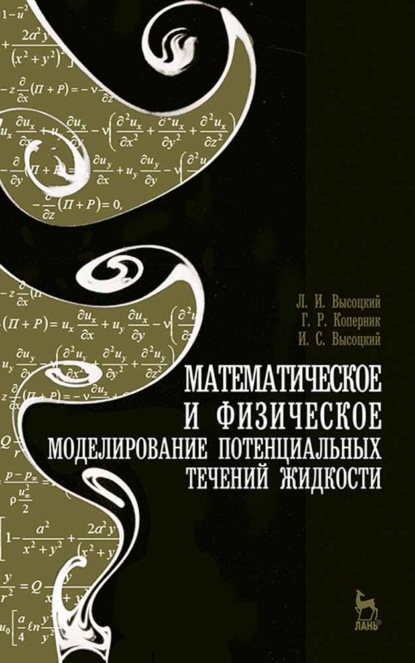 Математическое и физическое моделирование потенциальных течений жидкости (И. С. Высоцкий). 