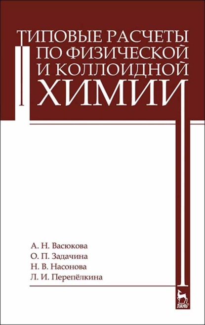 Типовые расчеты по физической и коллоидной химии