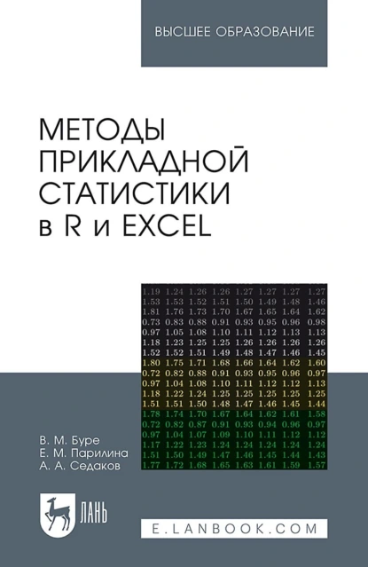 Обложка книги Методы прикладной статистики в R и Excel. Учебное пособие для вузов, В. М. Буре