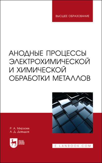 Анодные процессы электрохимической и химической обработки металлов. Учебное пособие для вузов (А. Д. Давыдов). 2022г. 