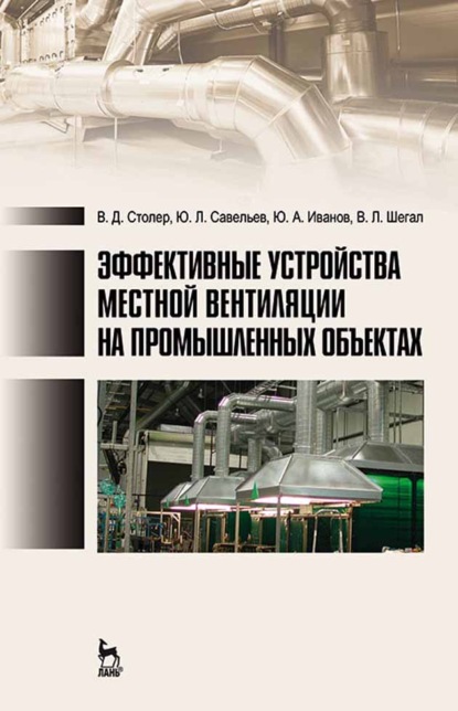 Эффективные устройства местной вентиляции на промышленных объектах (Ю. А. Иванов). 