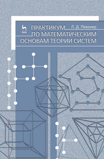 Практикум по математическим основам теории систем (Л. Д. Певзнер). 