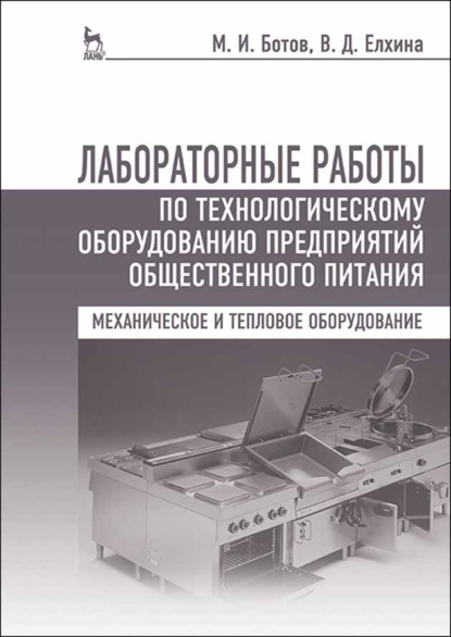 Лабораторные работы по технологическому оборудованию предприятий общественного питания (механическое и тепловое оборудование) (М. И. Ботов). 