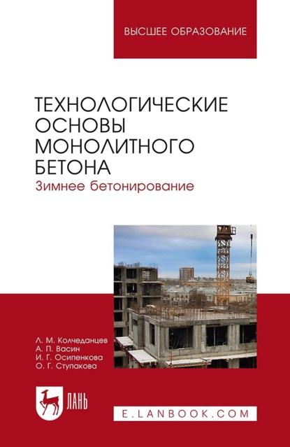 Технологические основы монолитного бетона. Зимнее бетонирование. Монография (Л. М. Колчеданцев). 2023г. 