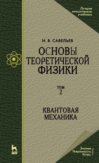 Основы теоретической физики (в 2 тт.). Том 2. Квантовая механика (Игорь Савельев). 