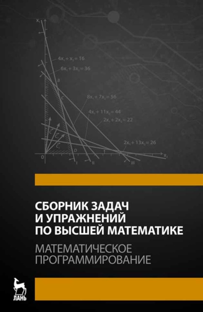 Сборник задач и упражнений по высшей математике. Математическое программирование - А. В. Кузнецова