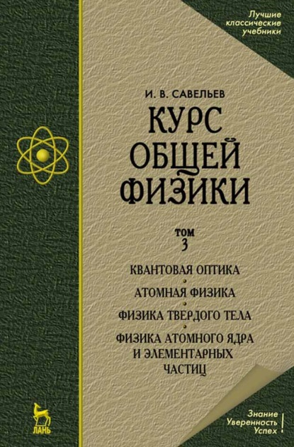 Курс общей физики. В 5-и тт. Том 5. Квантовая оптика. Атомная физика. Физика твердого тела. Физика атомного ядра и элементарных частиц (Игорь Савельев). 