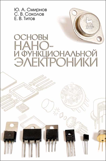 Обложка книги Основы нано- и функциональной электроники, С. В. Соколов