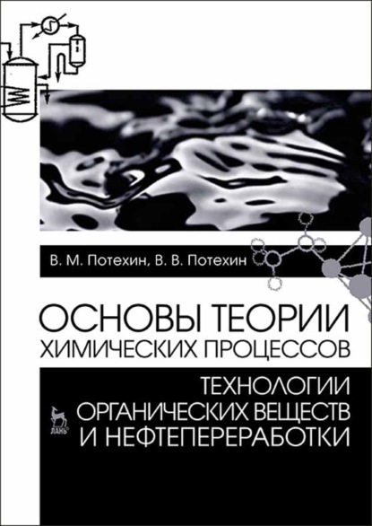 Основы теории химических процессов технологии органических веществ и нефтепереработки - В. М. Потехин