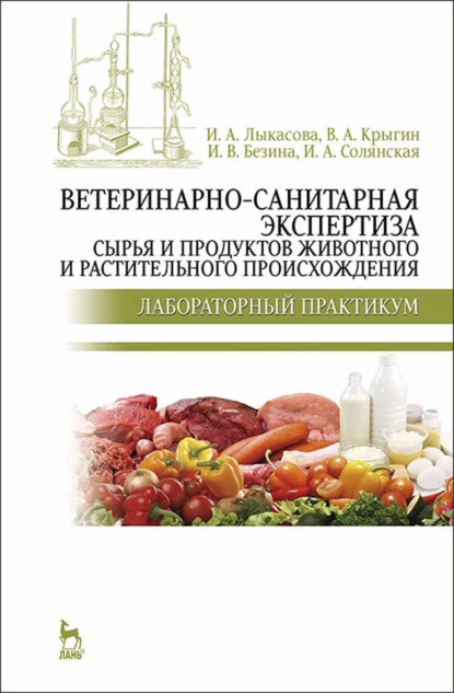 Ветеринарно-санитарная экспертиза сырья и продуктов животного и растительного происхождения. Лабораторный практикум (И. А. Лыкасова). 