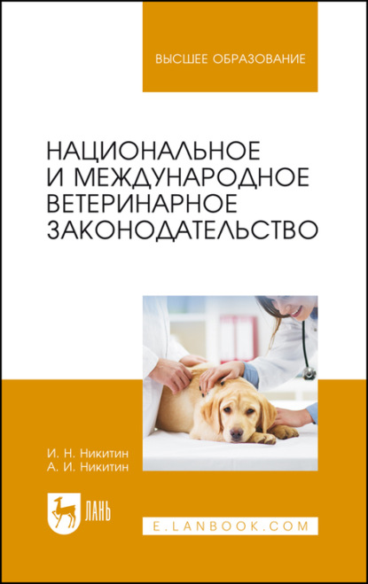 Национальное и международное ветеринарное законодательство. Учебное пособие для вузов