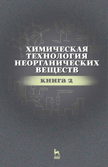 Химическая технология неорганических веществ. Книга 2 (Р. Ахметова). 