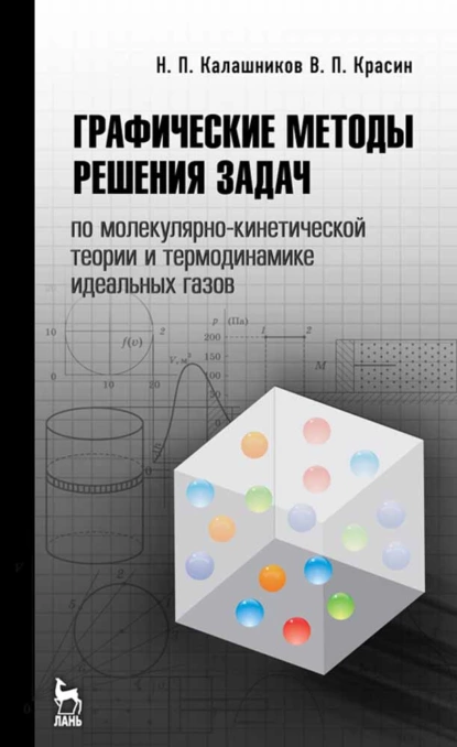 Обложка книги Графические методы решения задач по молекулярно-кинетической теории и термодинамике идеальных газов, Н. П. Калашников