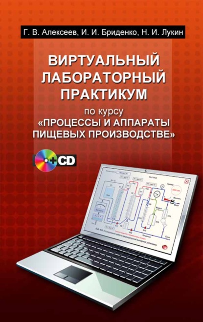 Виртуальный лабораторный практикум по курсу «Процессы и аппараты пищевых производств» (Г. В. Алексеев). 