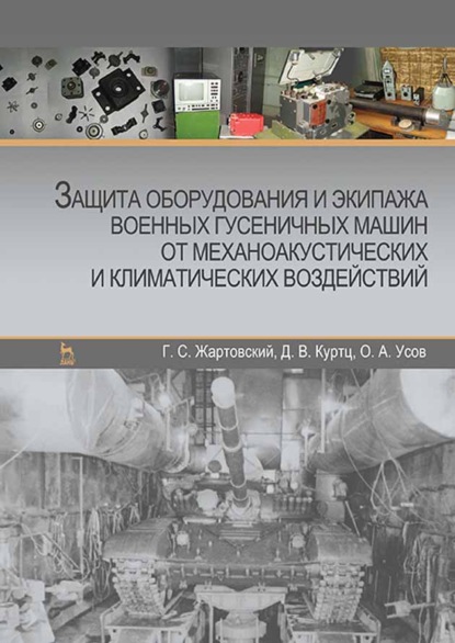 Защита оборудования и экипажа военных гусеничных машин от механоакустических и климатических воздействий