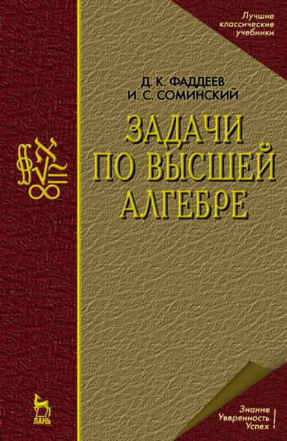 Задачи по высшей алгебре (Д.К. Фаддеев). 