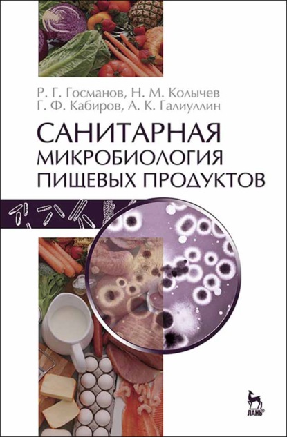 Санитарная микробиология пищевых продуктов (Н. М. Колычев). 