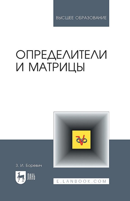 Определители и матрицы. Учебное пособие для вузов (З. И. Боревич). 2023г. 