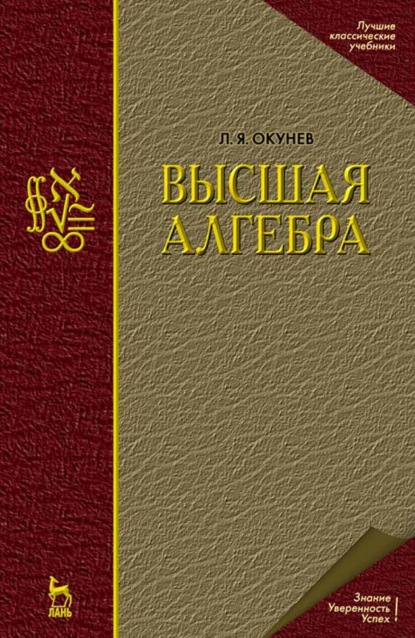 Высшая алгебра (Л. Я. Окунев). 