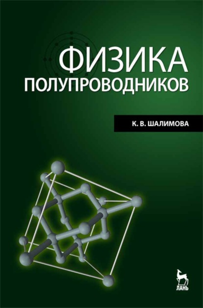 Физика полупроводников (К. В. Шалимова). 