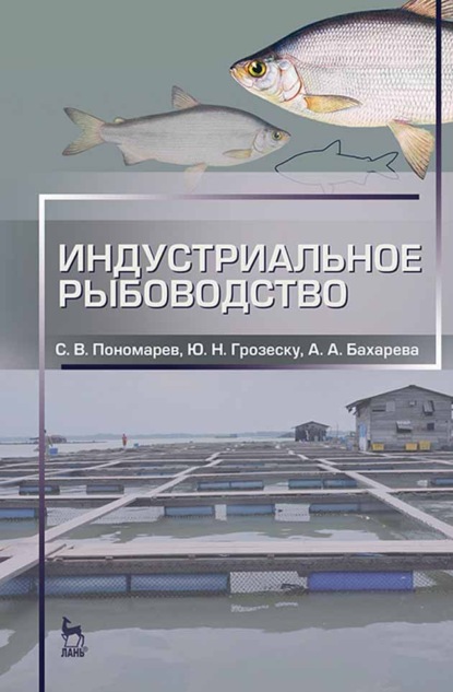 Индустриальное рыбоводство (С. В. Пономарев). 