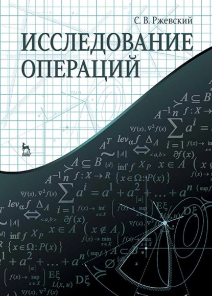 Обложка книги Исследование операций, С. В. Ржевский