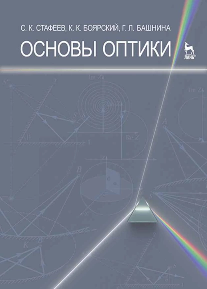 Обложка книги Основы оптики, С. К. Стафеев