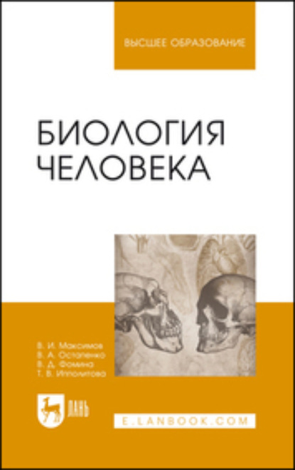 Биология человека. Учебник для вузов (В. А. Остапенко). 2023г. 