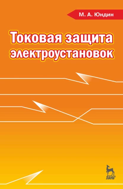 Обложка книги Токовая защита электроустановок, М. А. Юндин