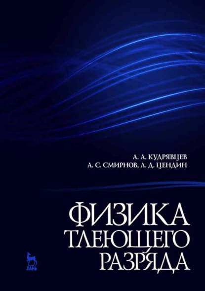 Обложка книги Физика тлеющего разряда, А. А. Кудрявцев