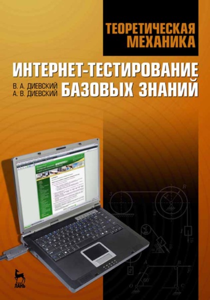 Теоретическая механика. Интернет-тестирование базовых знаний (В. А. Диевский). 