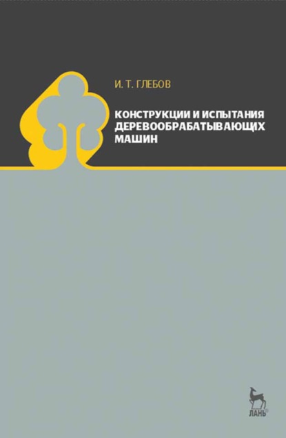 Конструкции и испытания деревообрабатывающих машин (И. Т. Глебов). 